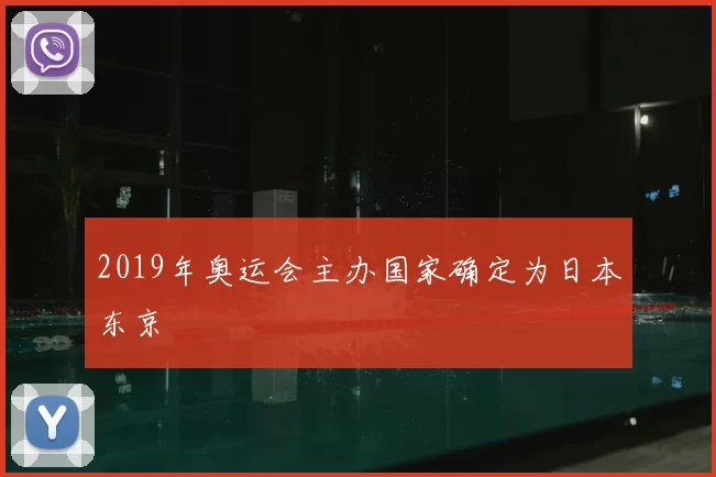 2019年奥运会主办国家确定为日本东京
