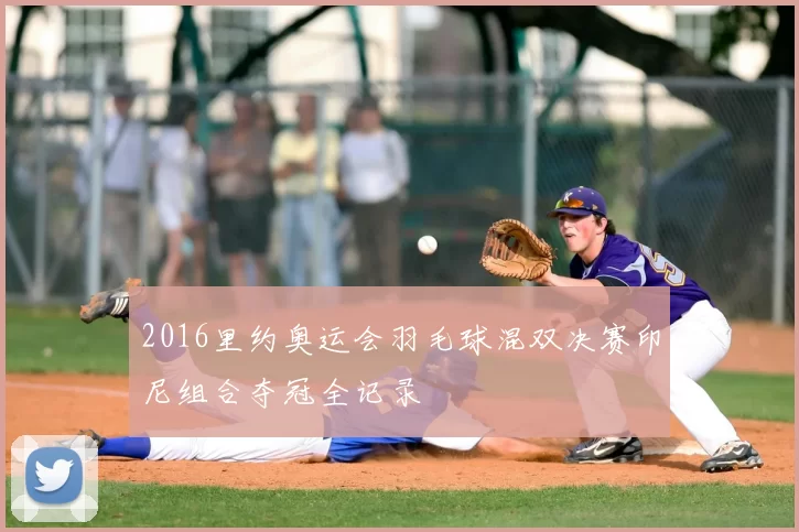 2016里约奥运会羽毛球混双决赛印尼组合夺冠全记录