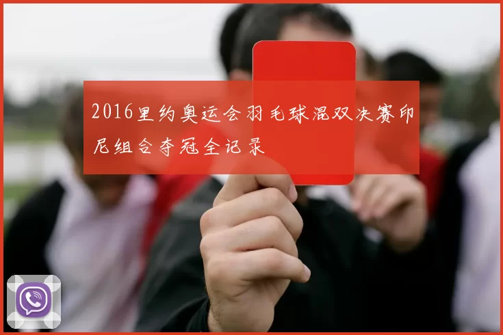 2016里约奥运会羽毛球混双决赛印尼组合夺冠全记录