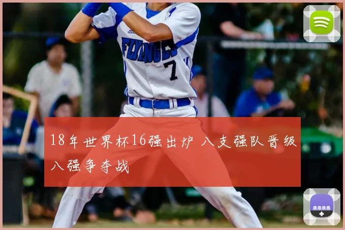 18年世界杯16强出炉 八支强队晋级八强争夺战