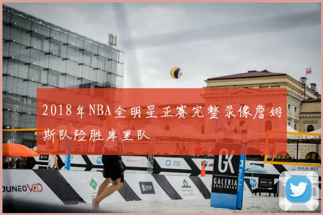 2018年NBA全明星正赛完整录像詹姆斯队险胜库里队