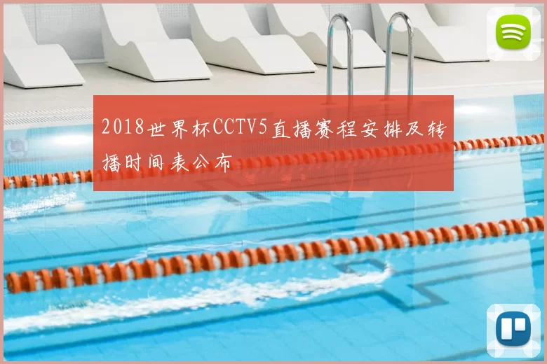 2018世界杯CCTV5直播赛程安排及转播时间表公布