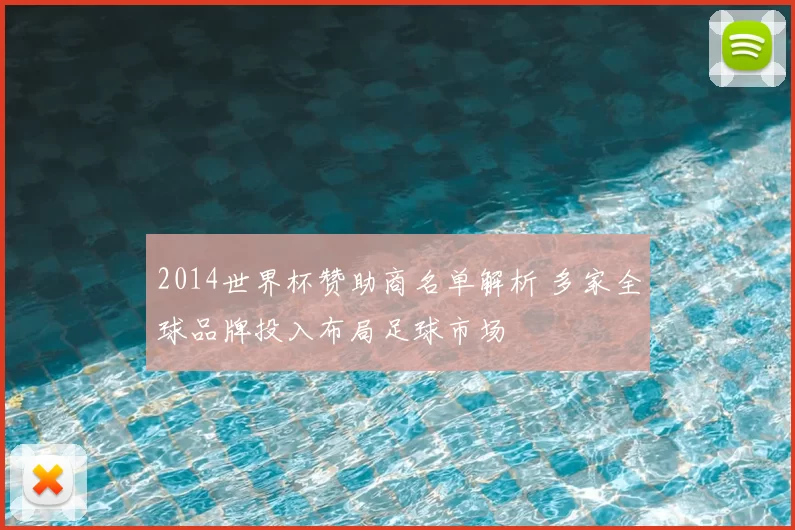 2014世界杯赞助商名单解析 多家全球品牌投入布局足球市场