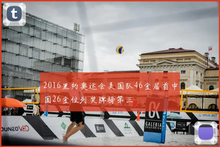 2016里约奥运会美国队46金居首中国26金位列奖牌榜第三