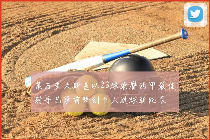 莱万多夫斯基以23球荣膺西甲最佳射手巴萨前锋创个人进球新纪录
