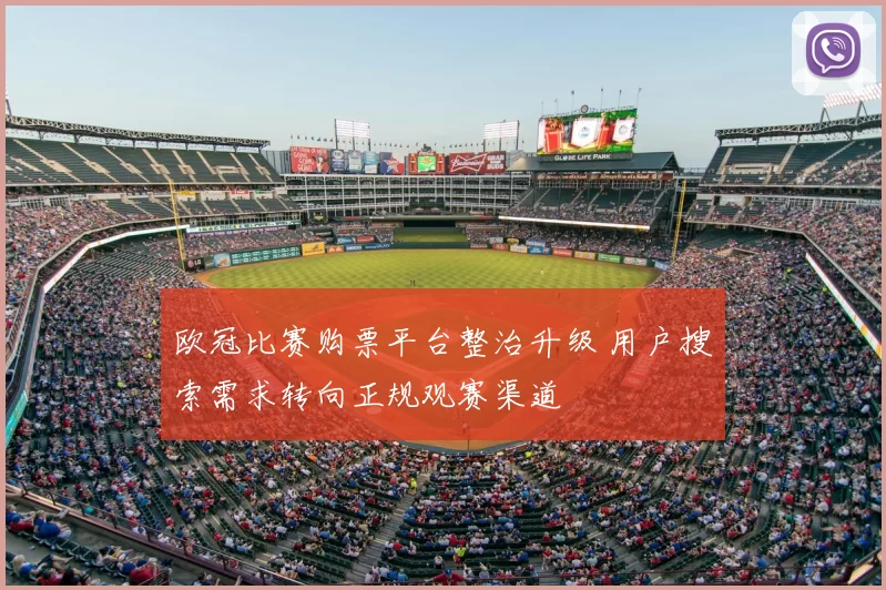 欧冠比赛购票平台整治升级 用户搜索需求转向正规观赛渠道