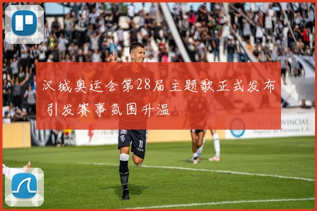 汉城奥运会第28届主题歌正式发布 引发赛事氛围升温