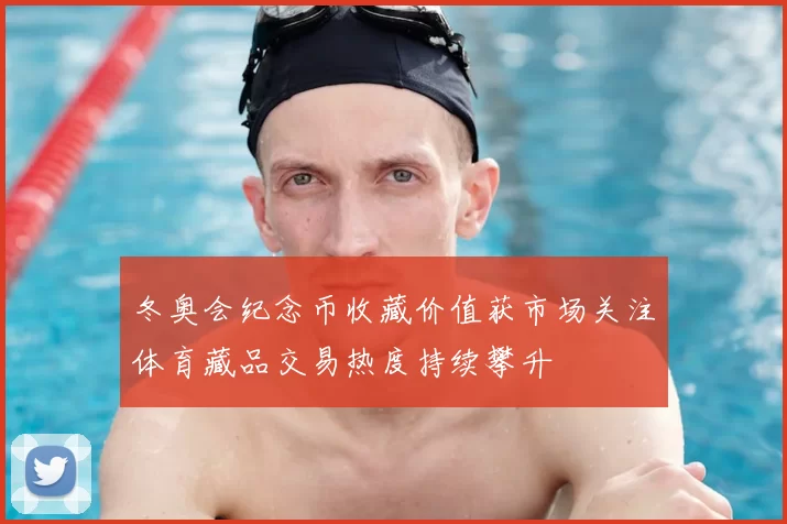 冬奥会纪念币收藏价值获市场关注体育藏品交易热度持续攀升