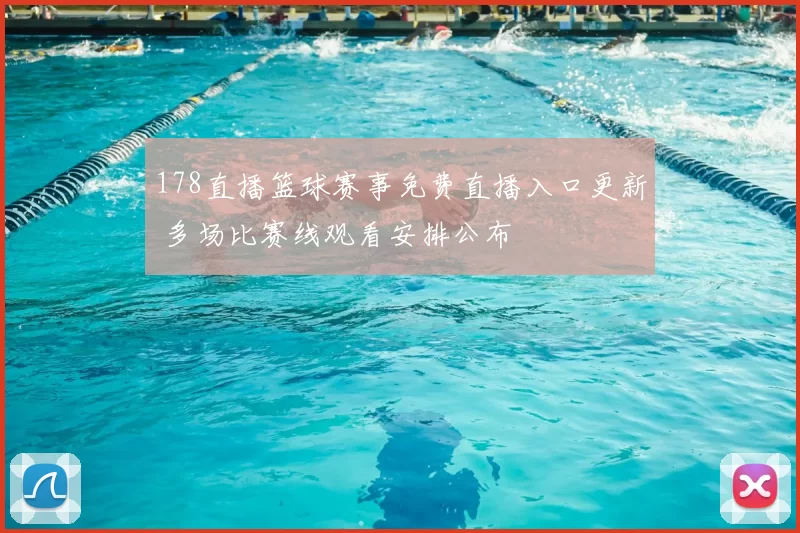 178直播篮球赛事免费直播入口更新 多场比赛线观看安排公布