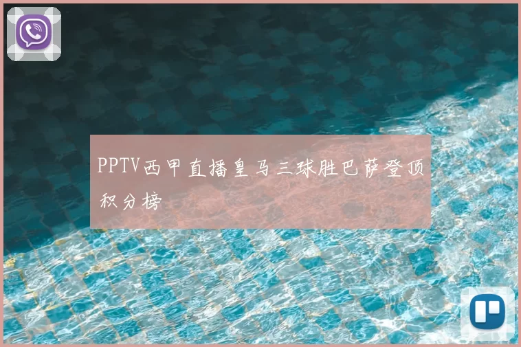 PPTV西甲直播皇马三球胜巴萨登顶积分榜