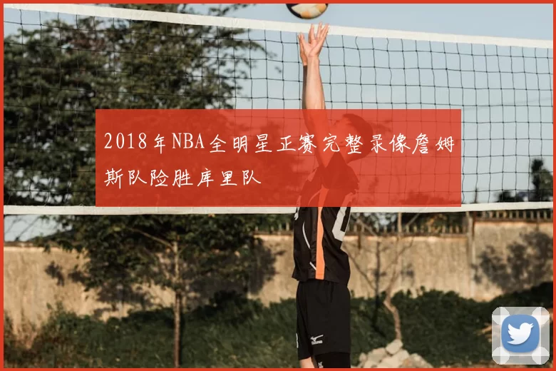 2018年NBA全明星正赛完整录像詹姆斯队险胜库里队