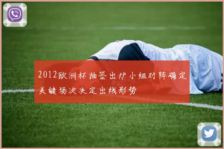 2012欧洲杯抽签出炉小组对阵确定关键场次决定出线形势