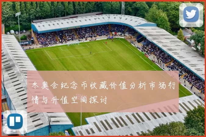 冬奥会纪念币收藏价值分析市场行情与升值空间探讨