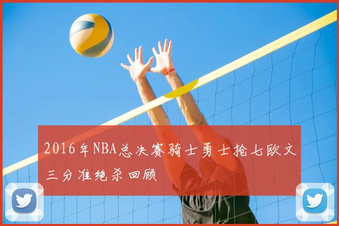 2016年NBA总决赛骑士勇士抢七欧文三分准绝杀回顾