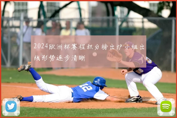 2024欧洲杯赛程积分榜出炉小组出线形势逐步清晰