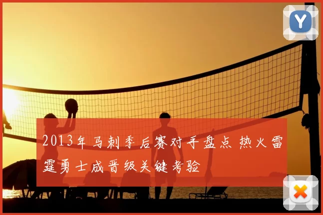 2013年马刺季后赛对手盘点 热火雷霆勇士成晋级关键考验