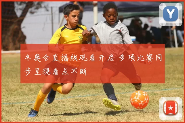 冬奥会直播线观看开启 多项比赛同步呈现看点不断