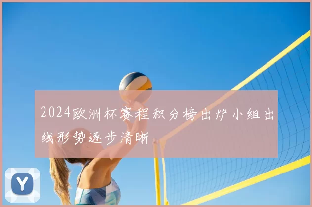 2024欧洲杯赛程积分榜出炉小组出线形势逐步清晰