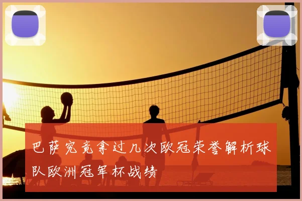 巴萨究竟拿过几次欧冠荣誉解析球队欧洲冠军杯战绩