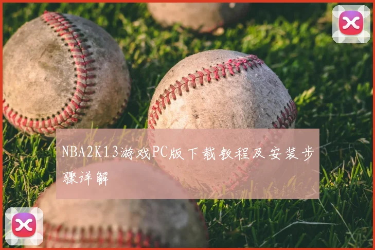 NBA2K13游戏PC版下载教程及安装步骤详解