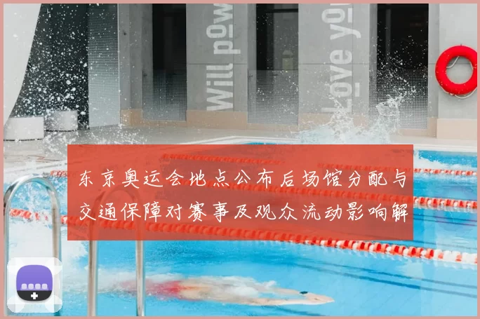 东京奥运会地点公布后场馆分配与交通保障对赛事及观众流动影响解读