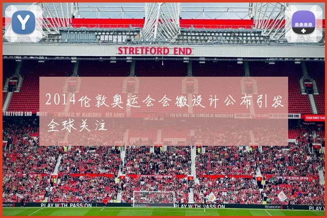 2014伦敦奥运会会徽设计公布引发全球关注