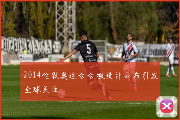 2014伦敦奥运会会徽设计公布引发全球关注