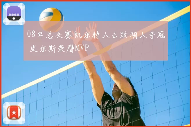 08年总决赛凯尔特人击败湖人夺冠 皮尔斯荣膺MVP