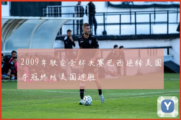 2009年联合会杯决赛巴西逆转美国夺冠终结美国连胜