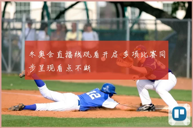 冬奥会直播线观看开启 多项比赛同步呈现看点不断