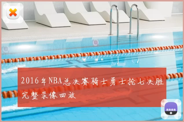 2016年NBA总决赛骑士勇士抢七决胜完整录像回放