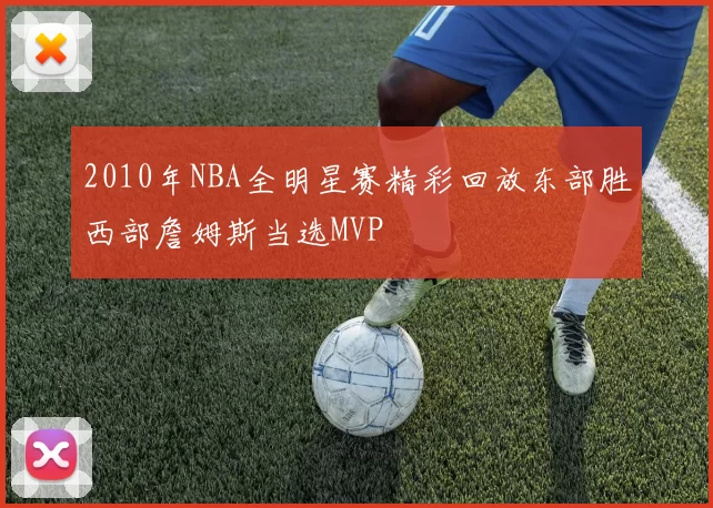 2010年NBA全明星赛精彩回放东部胜西部詹姆斯当选MVP