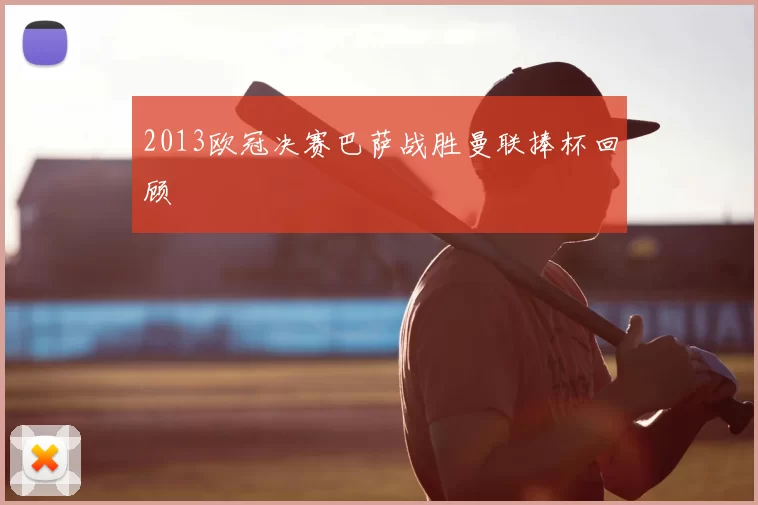 2013欧冠决赛巴萨战胜曼联捧杯回顾