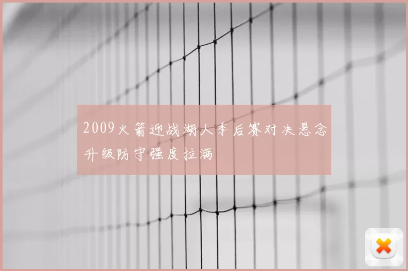 2009火箭迎战湖人季后赛对决悬念升级防守强度拉满
