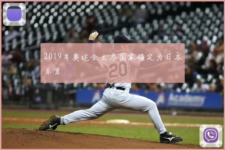 2019年奥运会主办国家确定为日本东京