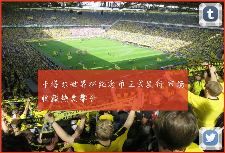 卡塔尔世界杯纪念币正式发行 市场收藏热度攀升