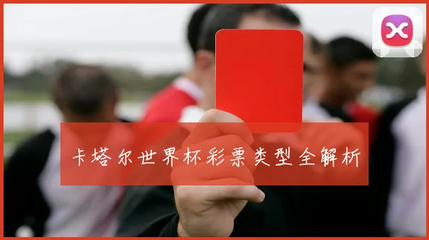卡塔尔世界杯彩票类型全解析