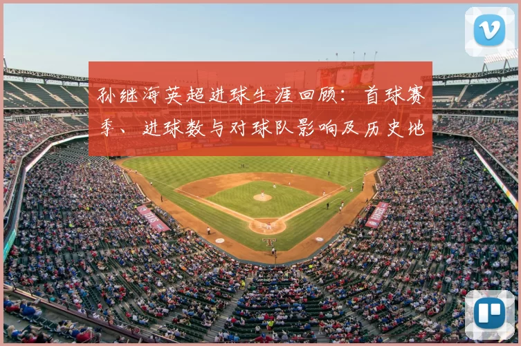 孙继海英超进球生涯回顾：首球赛季、进球数与对球队影响及历史地位