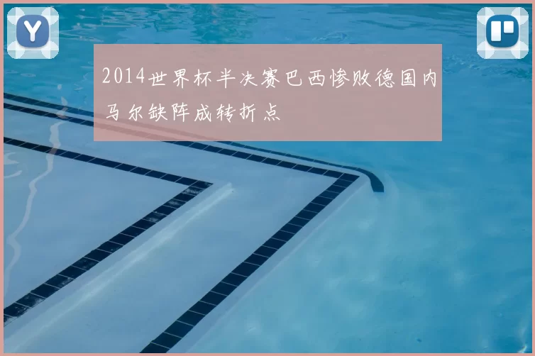 2014世界杯半决赛巴西惨败德国内马尔缺阵成转折点