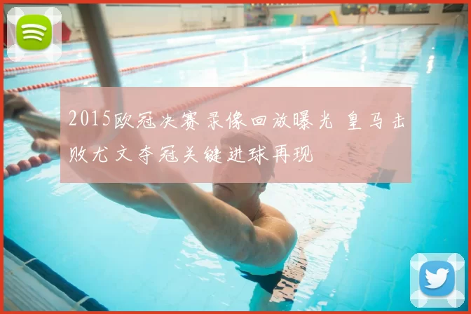 2015欧冠决赛录像回放曝光 皇马击败尤文夺冠关键进球再现