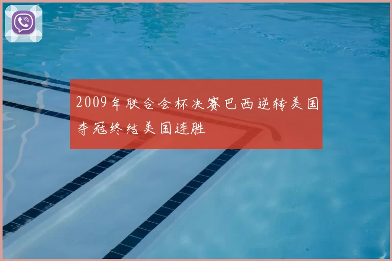 2009年联合会杯决赛巴西逆转美国夺冠终结美国连胜