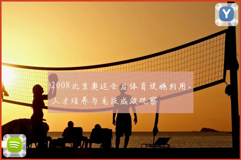 2008北京奥运会后体育设施利用、人才培养与竞技成效观察