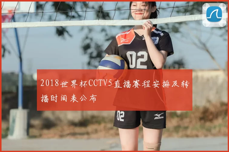 2018世界杯CCTV5直播赛程安排及转播时间表公布