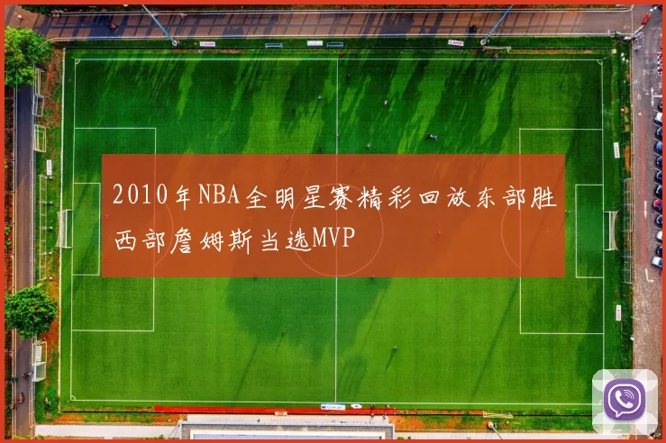 2010年NBA全明星赛精彩回放东部胜西部詹姆斯当选MVP