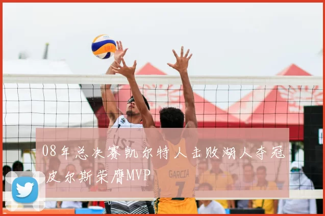 08年总决赛凯尔特人击败湖人夺冠 皮尔斯荣膺MVP