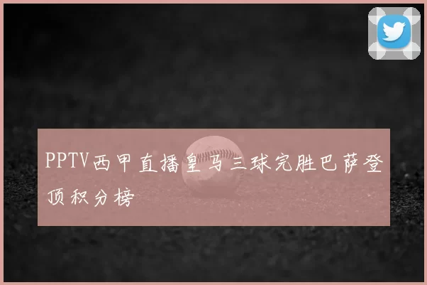 PPTV西甲直播皇马三球完胜巴萨登顶积分榜