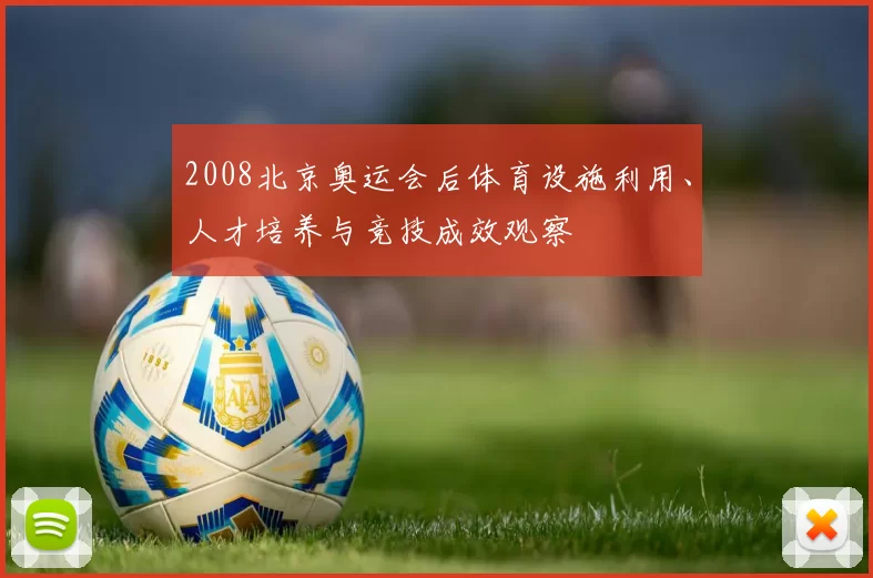 2008北京奥运会后体育设施利用、人才培养与竞技成效观察